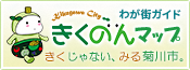 きくのんマップバナー