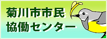 菊川市市民協働センター