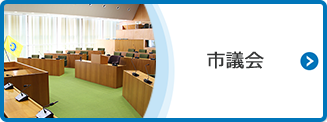 市議会