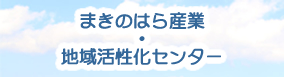 牧之原産業・地域活性化センター