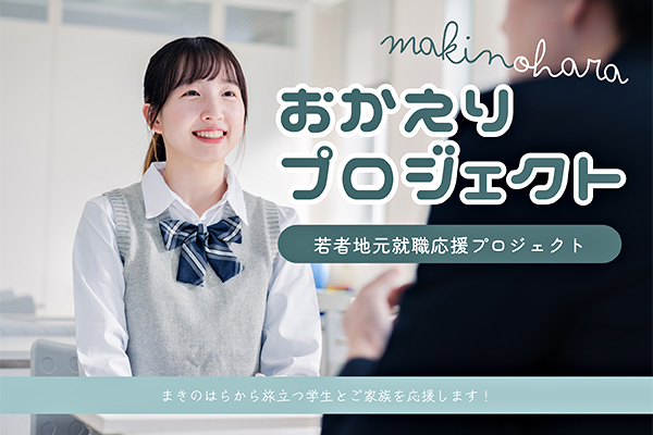 おかえりプロジェクト