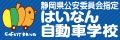 はいなん自動車学校