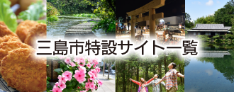三島市特設サイト一覧