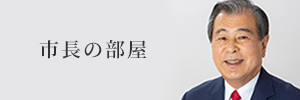 市長の部屋