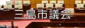 三島市議会