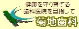 菊池歯科