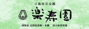 楽寿園