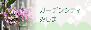 ガーデンシティみしま