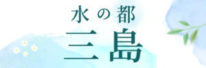 水の都三島