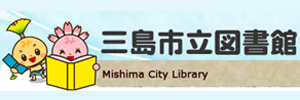 三島市立図書館