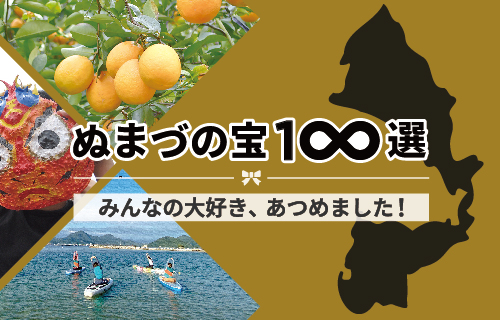 ぬまづの宝100選 みんなの大好き、あつめました!