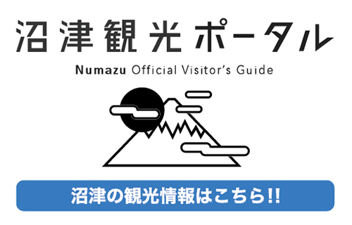沼津観光ポータル