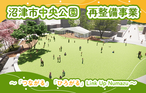 沼津市中央公園再整備事業
