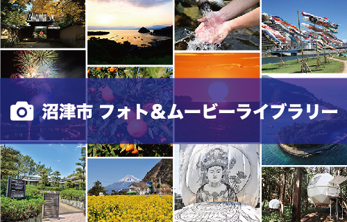 沼津市フォト&ムービーライブラリー