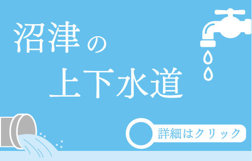 沼津の上下水道