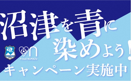 「沼津を青に染めよう!キャンペーン」実施中!!