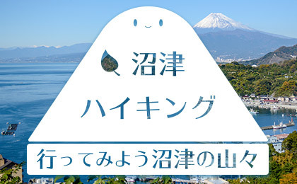 沼津ハイキング 行ってみよう沼津の山々