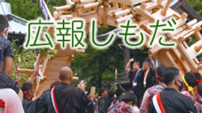 広報しもだ
