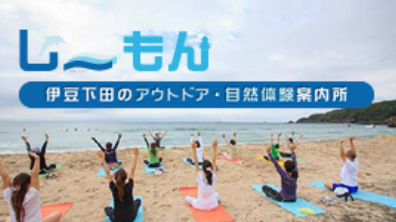 自然体験案内所 し~もん