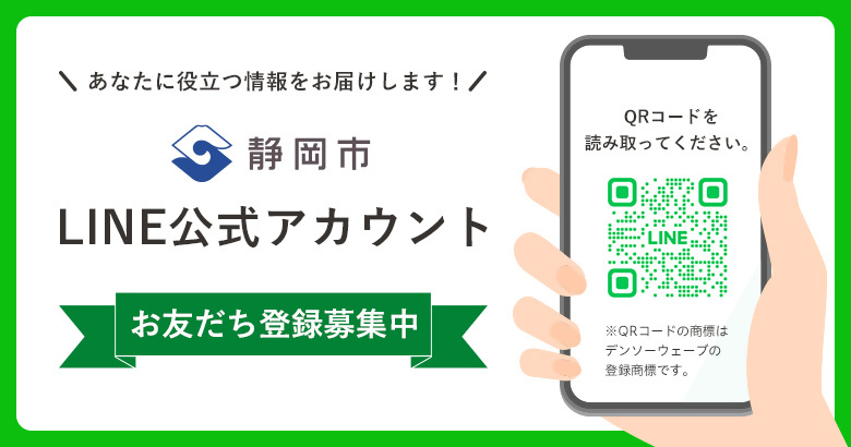 静岡市LINE公式アカウントのご案内