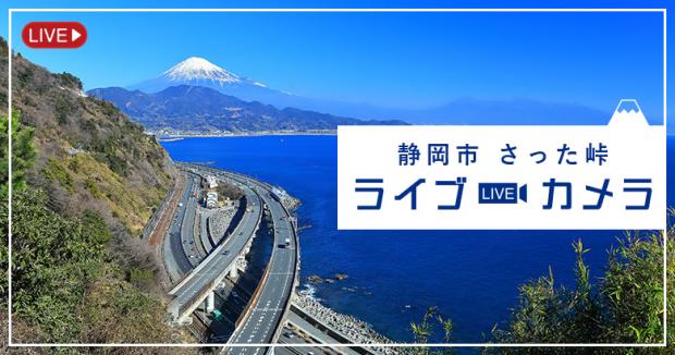 さった峠ライブカメラ