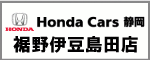 Honda Carts静岡 裾野伊豆島田店