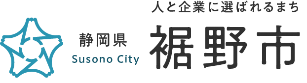 人と企業に選ばれるまち 静岡県 裾野市 Susono City