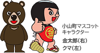 小山町マスコットキャラクター 金太郎（右） クマ（左）