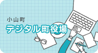 デジタル町役場