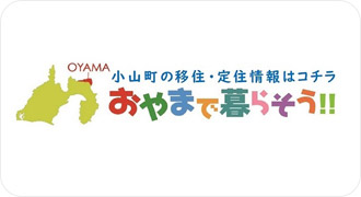 おやまで暮らそう！！