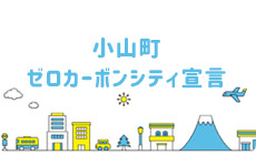 小山町ゼロカーボンシティ宣言