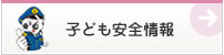 åã©ã‚‚安全情å ? height=