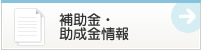 補助金・助æˆé‡‘情å ? height=