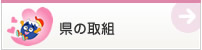 県ã®å–組