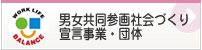 男女共åŒå‚画社会ã¥ãり宣言事æ¥ãƒ»å›£ä½? height=