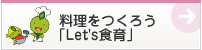 æ–™ç†ã‚’ã¤ãã‚ã†ã€ŒLet's食育ã€? height=