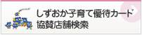 ã—ãšãŠã‹å育ã¦å„ªå¾…カードå”賛店舗検索