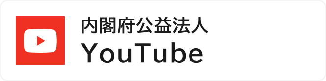 å†…é–£åºœå…¬ç›Šæ³•äººYouTube
