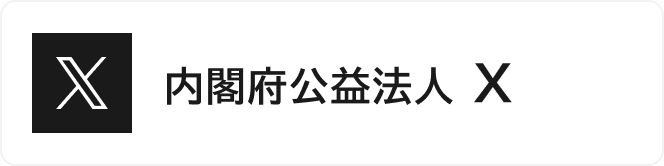 å†…é–£åºœå…¬ç›Šæ³•äººX