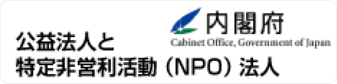 å…¬ç›Šæ³•äººã¨ç‰¹å®šéå–¶åˆ©æ´»å‹•(NPO)æ³•äºº