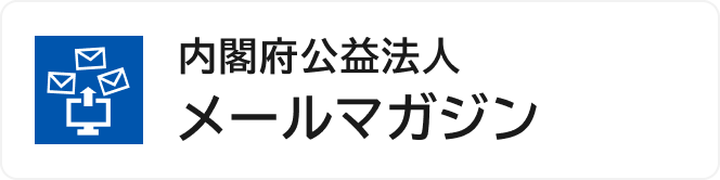 å†…é–£åºœãƒ¡ãƒ¼ãƒ«ãƒã‚¬ã‚¸ãƒ³