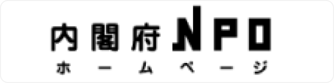 å†…é–£åºœNPO