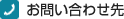 ãŠå•ã„åˆã‚ã›å…? height=