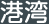 æ¸¯æ¹¾