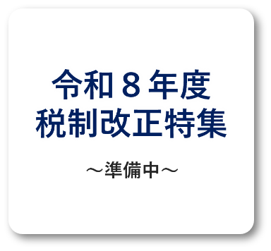令和8年度税制改正特集～準備中～