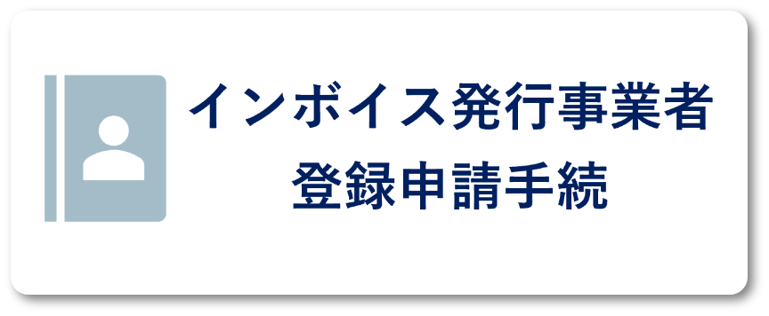インボイス発行事業者登録申請手続
