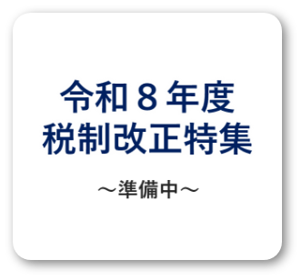 令和8年度税制改正特集～準備中～