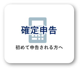 確定申告初めて申告される方へ