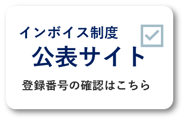 インボイス制度公表サイト登録番号の確認はこちら