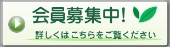 ä¼šå“¡å‹Ÿé›†ä¸­ï¼è©³ã—ãã¯ã“ã¡ã‚‰ã‚’ã”è¦§ãã ã•ã„